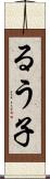 るう子 Scroll