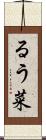 るう菜 Scroll