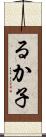 るか子 Scroll