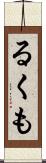 るくも Scroll