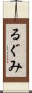 るぐみ Scroll