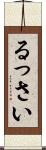るっさい Scroll