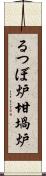 るつぼ炉 Scroll