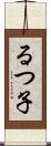 るつ子 Scroll