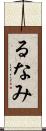るなみ Scroll