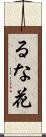 るな花 Scroll