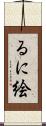るに絵 Scroll