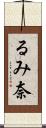 るみ奈 Scroll