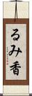るみ香 Scroll