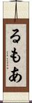 るもあ Scroll