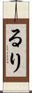 るり Scroll