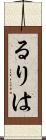 るりは Scroll