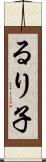 るり子 Scroll