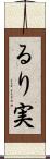 るり実 Scroll