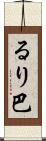 るり巴 Scroll