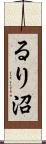 るり沼 Scroll
