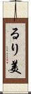 るり美 Scroll