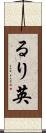 るり英 Scroll