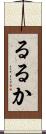るるか Scroll