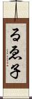 るゑ子 Scroll