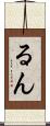 るん Scroll