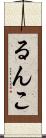 るんこ Scroll