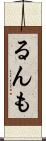るんも Scroll