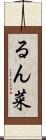 るん菜 Scroll