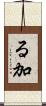 る加 Scroll