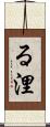 る浬 Scroll