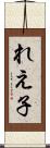 れえ子 Scroll