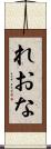 れおな Scroll