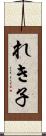 れき子 Scroll