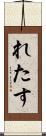 れたす Scroll