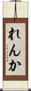 れんか Scroll