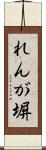 れんが塀 Scroll