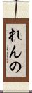 れんの Scroll