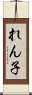 れん子 Scroll