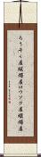 ろうそく屋 Scroll