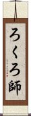 ろくろ師 Scroll