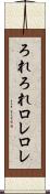 ろれろれ Scroll