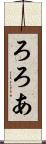 ろろあ Scroll