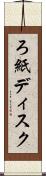 ろ紙ディスク Scroll