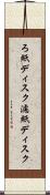 ろ紙ディスク Scroll