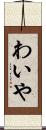 わいや Scroll