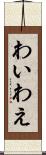 わい Scroll