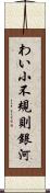 わい小不規則銀河 Scroll