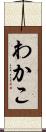 わかこ Scroll