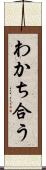 わかち合う Scroll