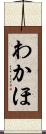 わかほ Scroll